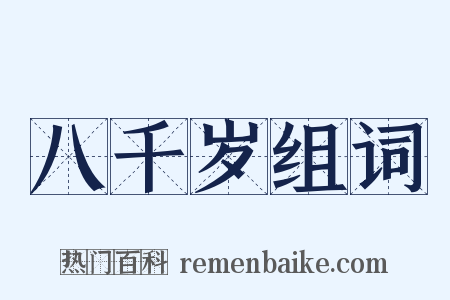 八千岁组词是什么意思的图片